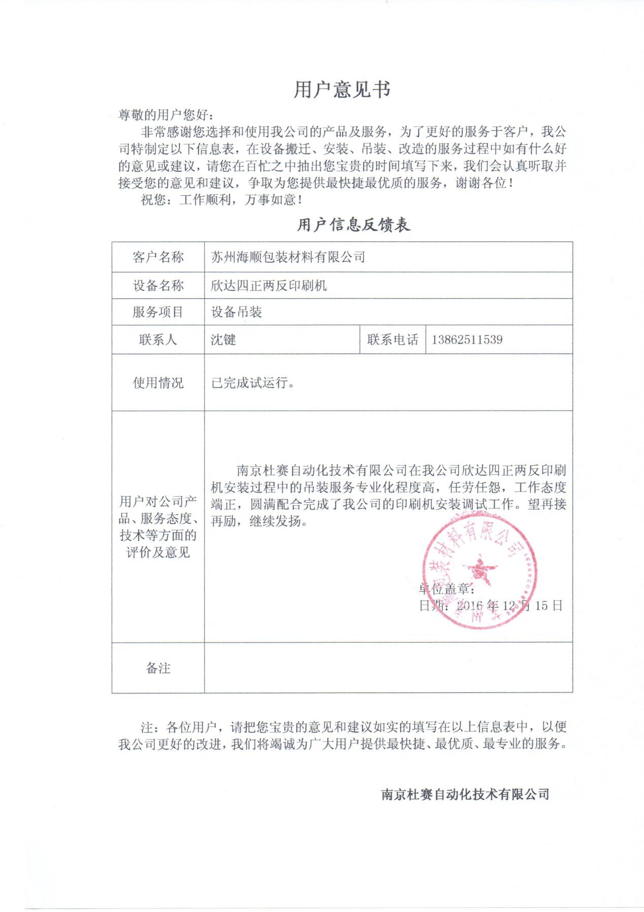 蘇州海順欣達印刷機設(shè)備吊裝意見書
