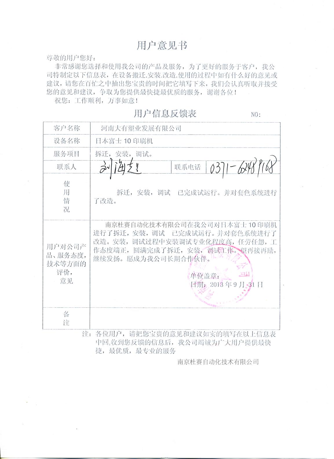 大有日本富士10色印刷機搬遷安裝調(diào)試用戶意見書