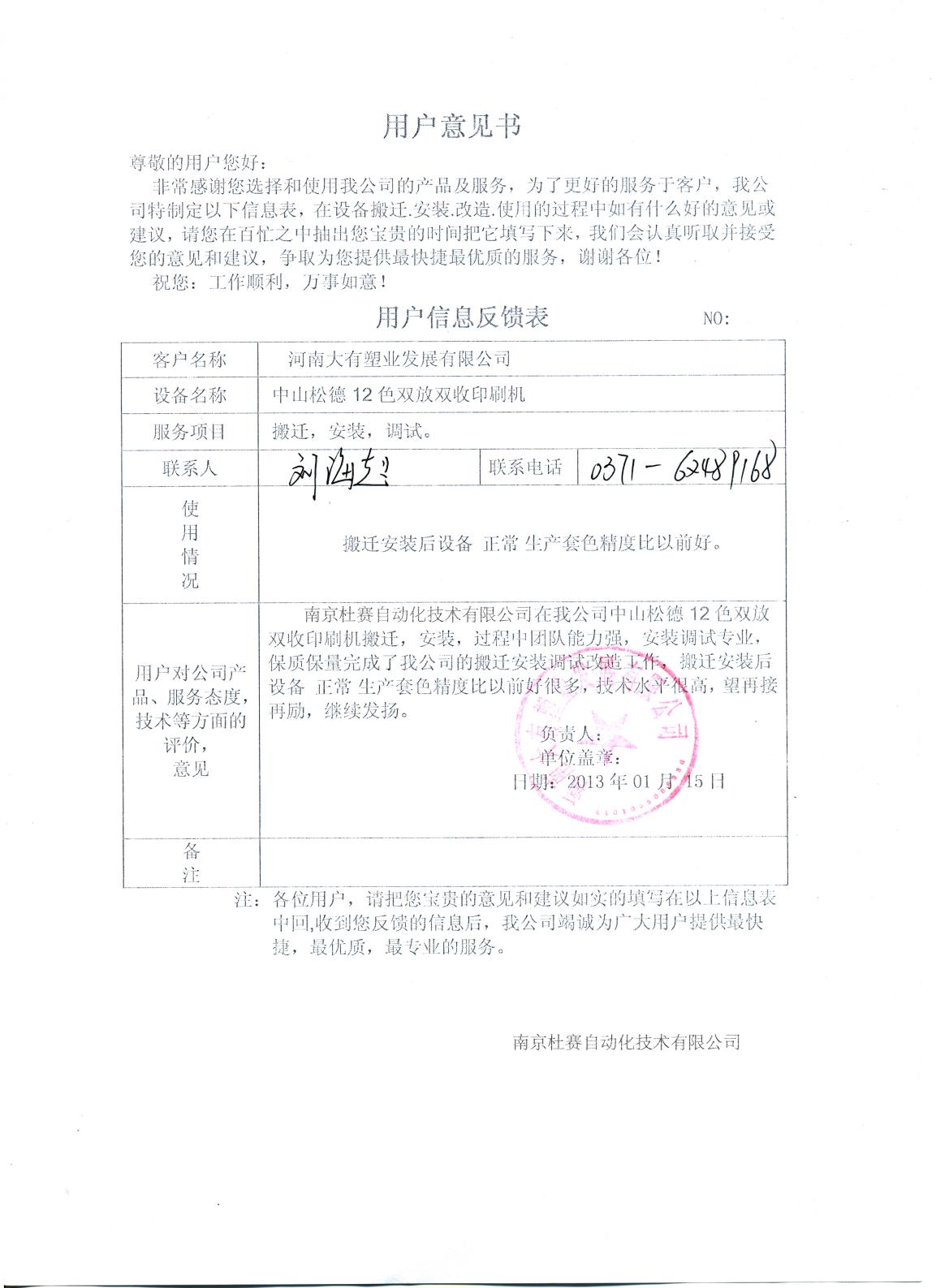 河南大有塑業(yè)松德12色印刷機安裝意見書