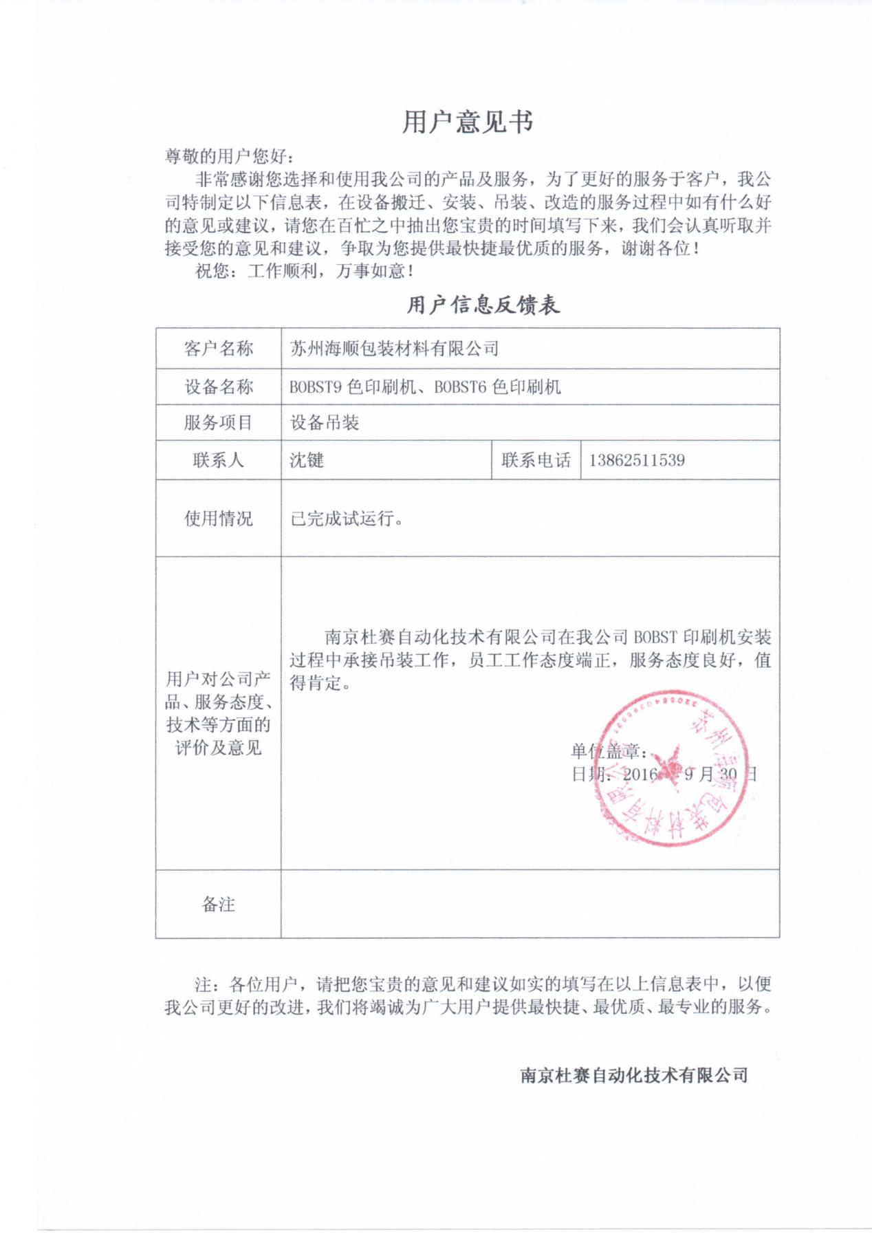 蘇州海順 BOBST 9色印刷機吊裝安裝意見書