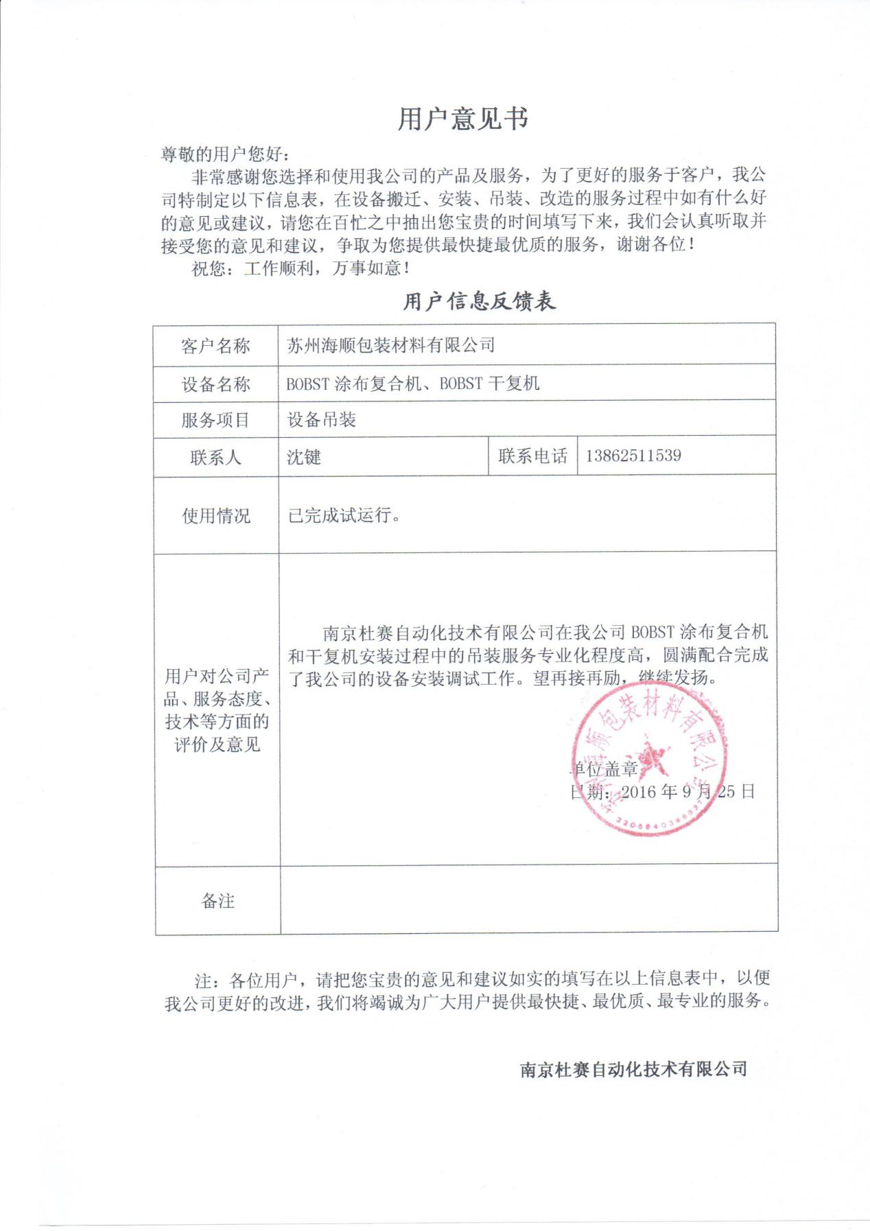 蘇州海順 bobst涂布復(fù)合機吊裝意見書