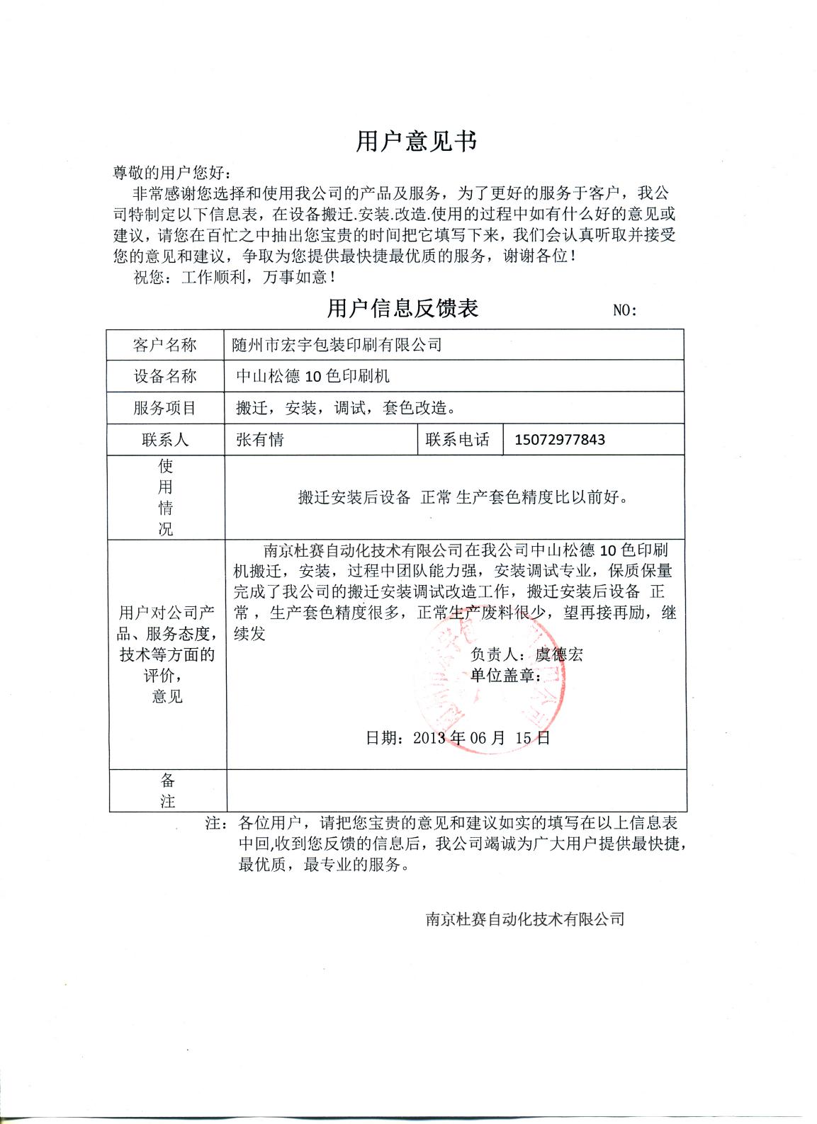 隨州宏宇包裝 中山松德10色機搬遷改造意見書