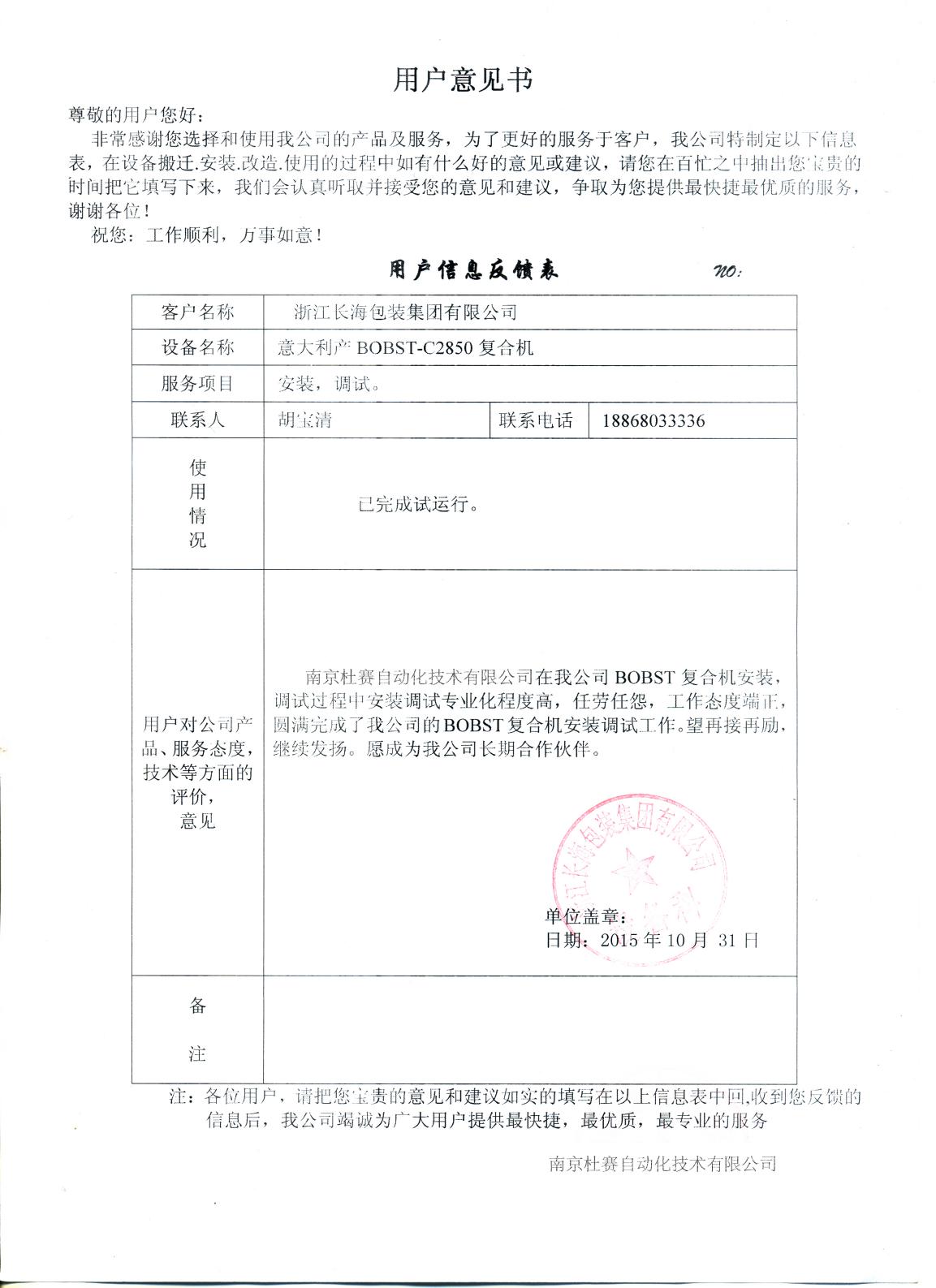 浙江長海包裝集團BOBST-C2850復(fù)合機安裝 意見書