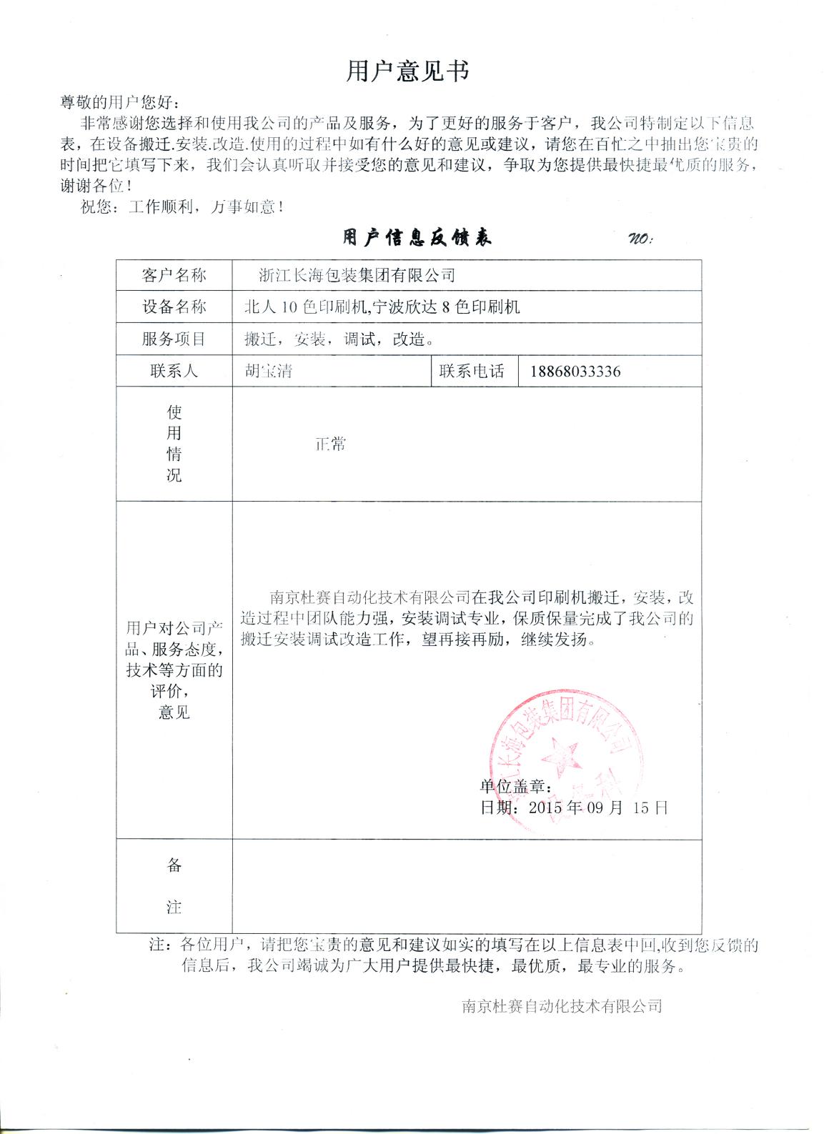 浙江長海北人10色、欣達8色印刷機搬遷改造意見書