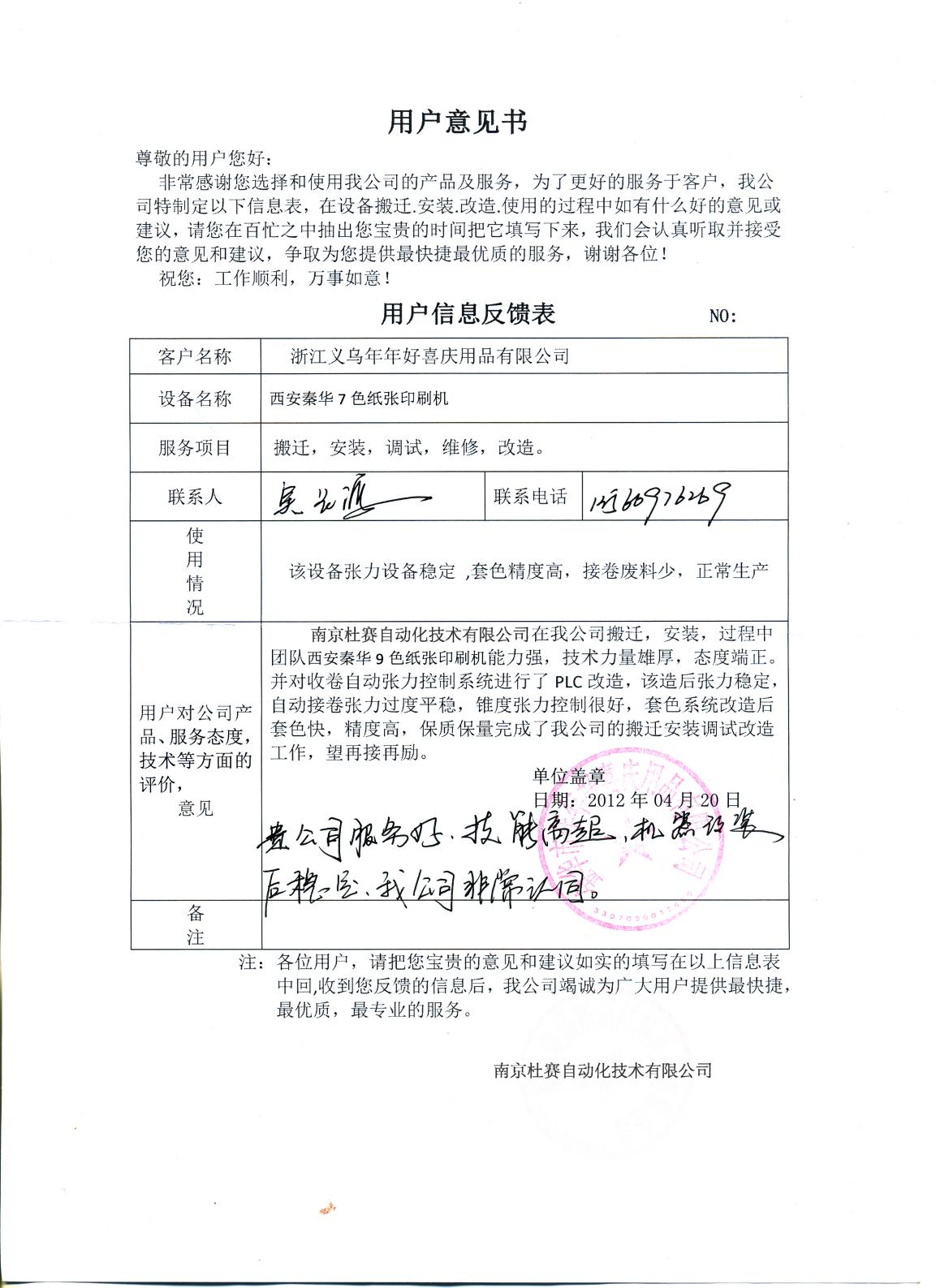 義烏年年好喜秦華印刷機搬遷維修改造意見書