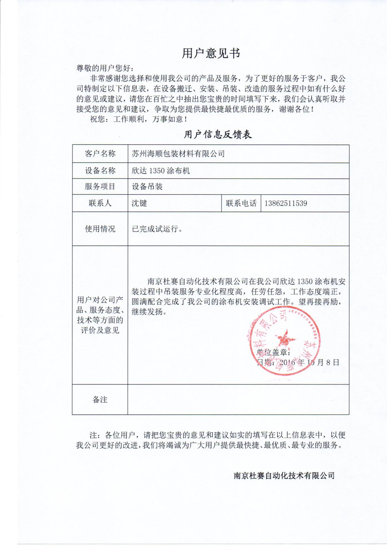 蘇州海順欣達1350涂布機吊裝意見書